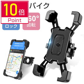 ＼P10倍&100円クーポンで実質1602円！／スマホホルダー 自転車 バイク用 防水 脱落防止 360度回転 ワンタッチ バイク携帯ホルダー 振れ止め 自動ロック GPSナビ 携帯ホルダー 自転車ホルダー 固定用 脱着簡単 4.5-7インチ対応 多機種対応 おすすめ