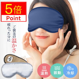 ＼クーポン＆P5倍で2,831円／【楽天1位】ホットアイマスク コードレス 温感 冷感 振動 アイマスク USB充電式 リラックス カバー付き アイマッサージャー 手洗い可能 シルク100％ 睡眠グッズ 15分自動オフ サイズ調節可能 ジェルパッド付き 男女兼用 目元エステ