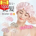 【FS限定74％！今なら1,000円】【楽天1位】ナイトキャップ シルク100% 保湿 美髪 ロングヘア ヘアキャップ ヘアケア …