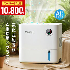 ＼SALE限定価格！クーポンで10,800円／【週間1位】AI自動調湿 5L 気化式 加湿器 プラズマ 4重除菌 大容量 5段階調整 加湿器 ミストなし 湿度設定 上部給水 静音設計 空焚き防止 タイマー付き 卓上加湿器 無霧加湿器 省エネ 乾燥対策 アロマ対応 フィルター 空気清浄機