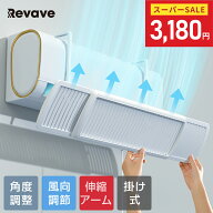 ＼SALE限定価格！クーポンで3,180円～／4冠達成 エアコン 風よけ カバー 左右調節モード 循環式送風 寒い…