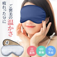 ＼クーポンで2,980円／【楽天1位】ホットアイマスク コードレス 温感 冷感 振動 アイマスク USB充電式 リ…