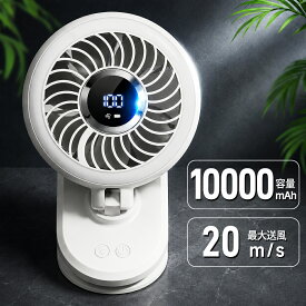 ＼クーポンで6,080円／楽天1位 20m/s送風 10000mAh大容量 クリップ扇風機 自動首振り DCモーター 静音 卓上扇風機 充電式 コードレス 18時間連続使用 小型扇風機 5段階調節 3D送風 サーキュレーター 小型 ミニ扇風機 ライト付 角度調整 省エネ リビング 2026