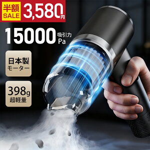 \クーポンで3,580円/楽天1位 ハンディクリーナー コードレス 15000pa 強力吸引 車用掃除機 吸引モード 送風モード サイクロン式 HEPAフィルター ハンディ掃除機 ハイパワー 超強力 超軽量 大容