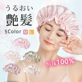 【楽天1位】ナイトキャップ シルク100% 保湿 美髪 ロングヘア ヘアキャップ ヘアケア 寝ぐせ パサつき 抜け毛 くせ毛対策 シルククアップ 絹 安眠 睡眠 おやすみキャップ おしゃれ 快眠グッズ 就寝用 大きい レディース おすすめ