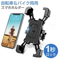＼クーポンで1,680円／【楽天1位】自転車 スマホホルダー バイク用 防水 脱落防止 360度回転 ワンタッチ …