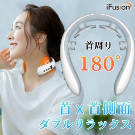 【クーポンで3,680円】【楽天1位】リラクゼーション 静音 赤色LED ネック マッサージャー EMS 電気刺激 ネックケア ネックリフレッシュ iFusion usb充電 実用的 強度調整 送料無料 プレゼント 敬老の日 誕生日 おすすめ マッサージ機ではありません