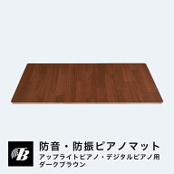 防音 防振 ピアノマット アップライトピアノ デジタルピアノ 電子ピアノ フロア用 （ダークブラウン） 東…