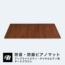 防音 防振 ピアノマット アップライトピアノ デジタルピアノ 電子ピアノ フロア用 （ダークブラウン） 東京防音 防音マット ピアノ防音 ピアノ シート クッション すべり止め 傷防止 音漏れ防止 固定 打鍵音 打鍵音対策 ペダル 騒音対策 マンション 下の階 階下 賃貸 緩衝材