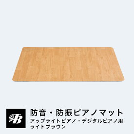 防音 防振 ピアノマット アップライトピアノ デジタルピアノ 電子ピアノ フロア用 （ライトブラウン） 東京防音 防音マット ピアノ防音 ピアノ シート クッション すべり止め 傷防止 音漏れ防止 固定 打鍵音 打鍵音対策 ペダル 騒音対策 マンション 下の階 階下 賃貸 緩衝材