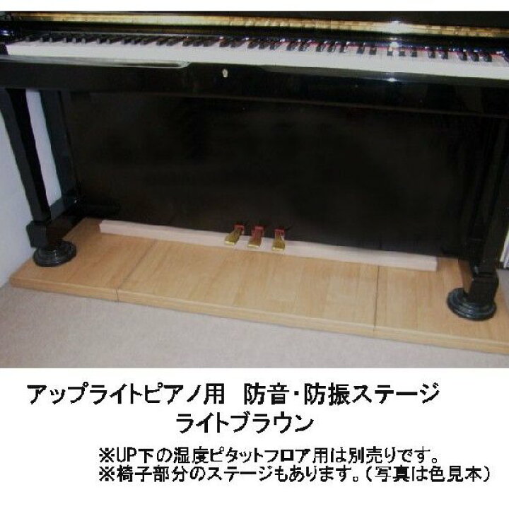 楽天市場】アップライトピアノ 防音 防振ステージ 4枚 椅子部分あり 