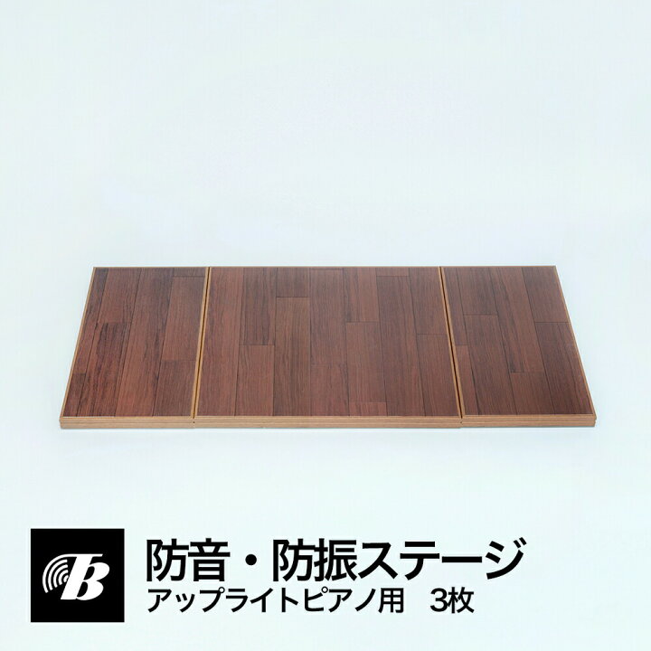 楽天市場】アップライトピアノ 防音 防振ステージ 3枚 椅子部分なし 