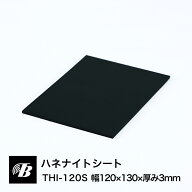 防音防振シート ハネナイトシート THI-120S 防振ゴム 厚み3mm 振動吸収 制振 東京防音 日本製 防振 防音 …