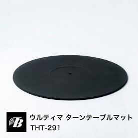 ウルティマ・ターンテーブルマット 東京防音 日本製 汎用 針穴 ハネナイトゴム 非反発ゴム 送料無料 アナログレコード ターンテーブル シート すべり止め 丸型 防振 制振 振動防止 振動音 アナログ レコード プレーヤー リスニング オーディオ マット シート 共振 回転台