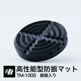 高性能型防振ゴムマット ベンケイ 鉄板入り 重量物用 脚穴 脚固定 TM-100S 日本製 東京防音 ピアノ 冷蔵庫 室外機 大型スピーカー アンプ モーター コンプレッサー ミシン テレビ 工場機器 マシン 重たい物 固定 横揺れ 転倒防止 すべり止め 振動防止 振動軽減 最強 高耐久