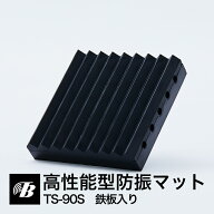 高性能型防振ゴムマット ヨコヅナ 鉄板入り 重量物用 TS-90S 日本製 東京防音 冷蔵庫 室外機 大型スピー…