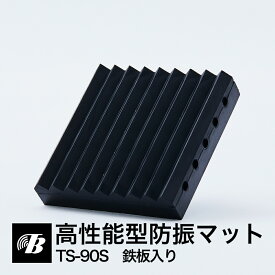 高性能型防振ゴムマット ヨコヅナ 鉄板入り 重量物用 TS-90S 日本製 東京防音 冷蔵庫 室外機 大型スピーカー アンプ モーター コンプレッサー ミシン テレビ 工場機器 マシン 重たい物 固定 横揺れ防止 転倒防止 すべり止め 振動防止 振動軽減 共振防止 筋入り 最強 高耐久