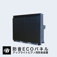 防音ECOパネル アップライトピアノ用 東京防音 日本製 湿度調節機能 高性能防音装置 ピアノ 防音 吸音 簡…