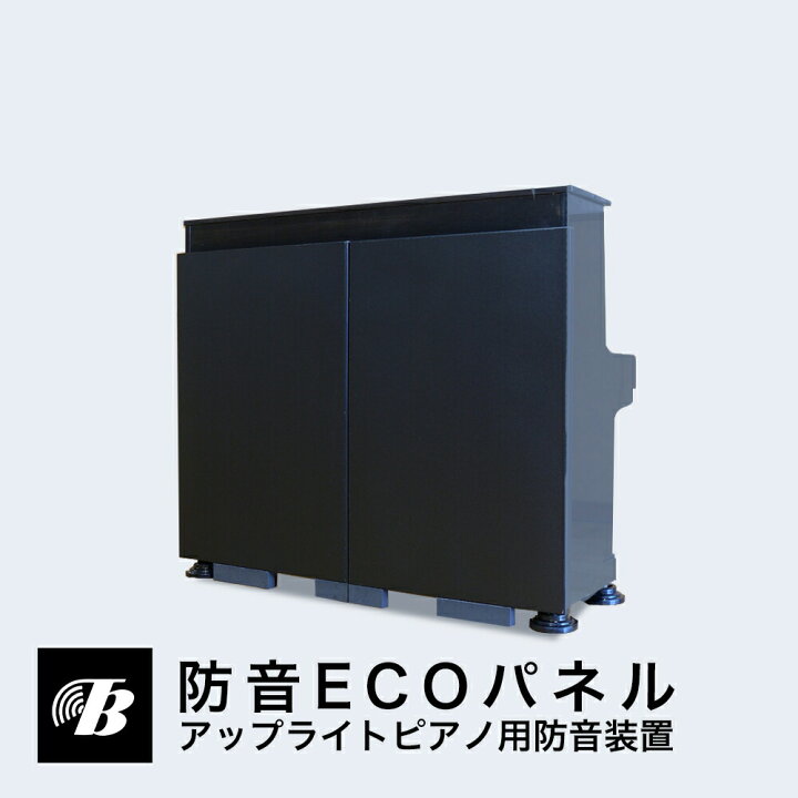 楽天市場】防音ECOパネル アップライトピアノ用 東京防音 日本製 湿度  