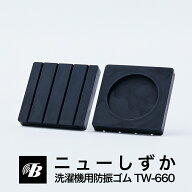【累計150万枚販売】 洗濯機用防振ゴムマット ニューしずか 防音 防振 マット 日本製 TW-660 東京防音 4…