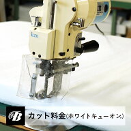 ホワイトキューオン カット料金 東京防音 吸音材 DIY 電動カッター 自作 好きなサイズ 壁 天井 隙間 すき…