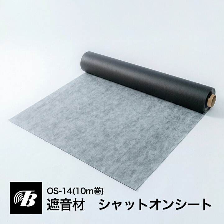 楽天市場】遮音シート 防音マット 遮音材 シャットオンシート 10m巻 