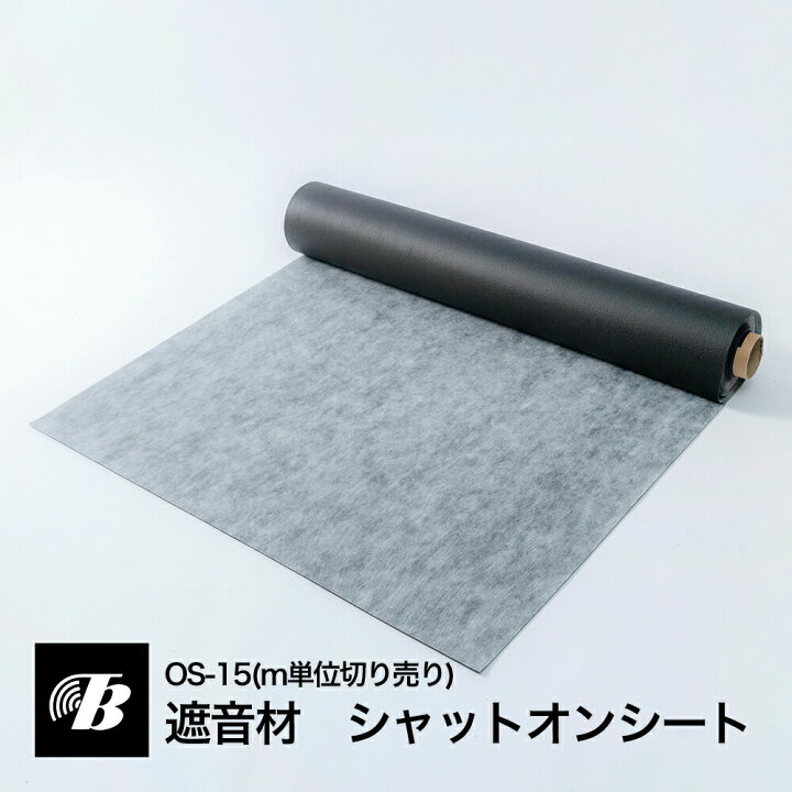 楽天市場】遮音シート 防音マット 遮音材 シャットオンシート m単位 