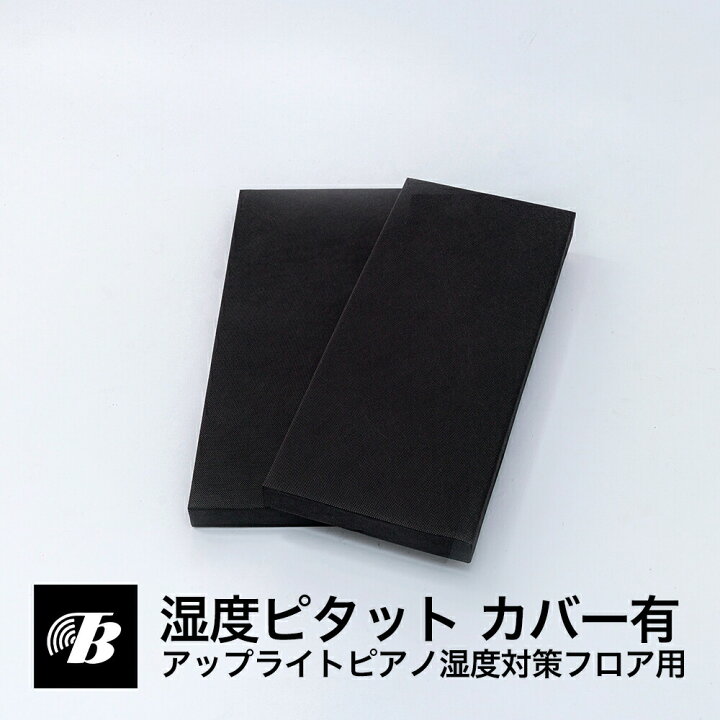 楽天市場】湿度ピタット アップライトピアノ フロア用（カバー付 黒 