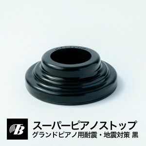 スーパーピアノストップ グランドピアノ用（黒） 東京防音 ピアノ防音 地震対策 送料無料