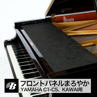 フロントパネルまろやか 東京防音 日本製 ピアノ防音 音質改善 グランドピアノ 送料無料 譜面台 ホコリ防…