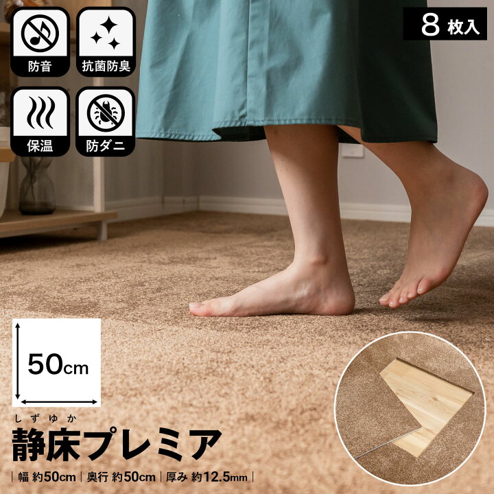 楽天市場】防音タイルカーペット 静床プレミア 8枚セット 1ケース 50 