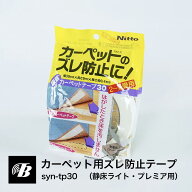 カーペット用ズレ防止テープ（静床ライト・プレミア用） ずれ防止 カーペット テープ ズレ あと残りなし …