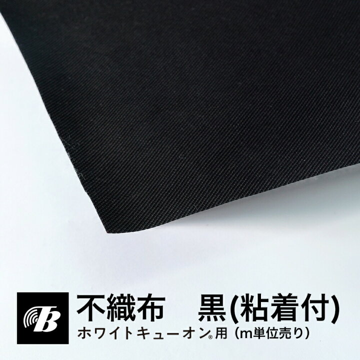 楽天市場】不織布 黒（m単位売り）粘着付き 簡単 DIY 吸音材用 東京 