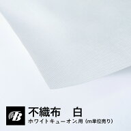 不織布 白（m単位売り） 粘着付き 簡単 DIY 吸音材用 東京防音 吸音パネル 防音パネル 貼り付け 貼付 巻…