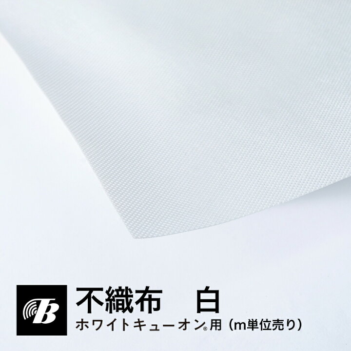 楽天市場】不織布 白（m単位売り） 粘着付き 簡単 DIY 吸音材用 東京 