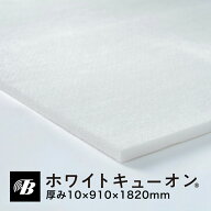 吸音 防音 断熱 天井 隙間 ホワイトキューオン 厚み10mm ESW-10-100（910×1820/ 1枚入）東京防音 日本製…