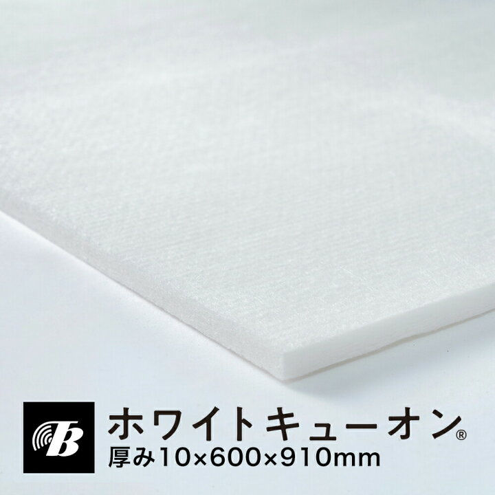 楽天市場】吸音 防音 断熱 天井 隙間 ホワイトキューオン 厚み10mm ESW 
