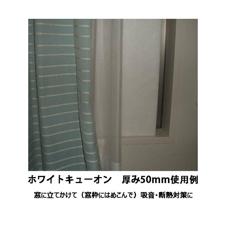 楽天市場】ホワイトキューオン 厚み50mm(415×910 1枚入) 東京防音 直販品 吸音材 断熱材 防音DIY 壁 壁面対策 ポリエステル100% エコマーク認定素材 小型配送 : 東京防音 楽天市場店 楽天市場】ホワイトキューオン 厚み50mm(415×910 1枚入) 東京防音 直販品 吸音材 断熱材 防音DIY 壁 壁面対策 ポリエステル100% エコマーク認定素材 小型配送 : 東京防音 楽天市場店