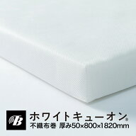 吸音 防音 パネル 壁 壁面対策 白 不織布巻ホワイトキューオン 厚み50mm（800×1820 1枚）東京防音 日本…
