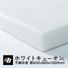 吸音 防音 パネル 壁 壁面対策 白 不織布巻ホワイトキューオン 厚み50mm（800×1820 1枚）東京防音 日本製 防音DIY ポリエステル100% エコマーク 吸音材 防音材 断熱材 厚み5cm 賃貸 吸音パネル 防音パネル シート 話し声 反響 ピアノ防音 グランドピアノ アップライトピアノ