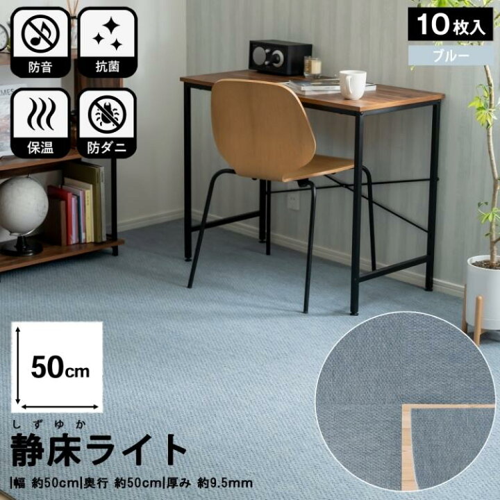 楽天市場】防音タイルカーペット 静床ライト 防音マット 10枚セット 1 