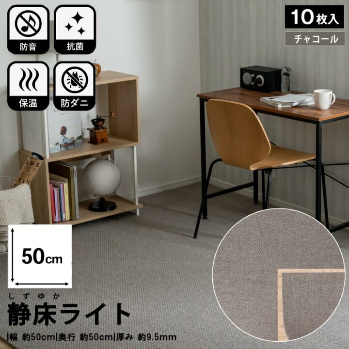 楽天市場】防音タイルカーペット 静床ライト 防音マット 10枚セット 1 