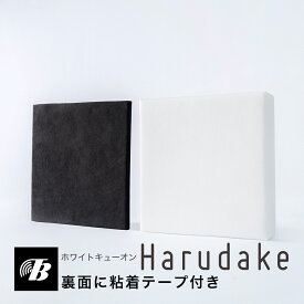 吸音パネル 防音パネル ホワイトキューオンHarudake 東京防音 日本製 粘着テープ付 壁に貼るだけ 壁用吸音材 吸音 防音パネル 防音 吸音材 防音材 ポリエステル 防音対策 壁 diy 簡単 白 黒 話し声 テレビ オフィス 会議室 ペット 鳴き声 30×30×5cm 30×30×1cm ノイズ軽減