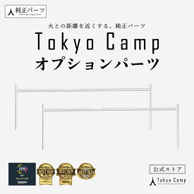【公式】TokyoCamp 焚き火台 オプションパーツ (短いサイズ) 焚き火台専用 グリル BBQ 焼き