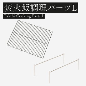 【公式】TokyoCamp 焚き火台専用 (網(大)＋オプションパーツセット) 五徳 ロストル ステンレス バーベキューグリル 洗いやすい ワイヤー網 キャンプグリル