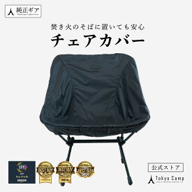 【公式】TokyoCamp チェアカバー アウトドア キャンプ 新防炎生地 FENIC 難燃 防水 撥水