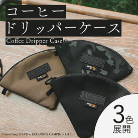 【公式】TokyoCampドリッパーケース コーヒーフィルター ケース 円錐型ケース キャンプ アウトドア 珈琲 収納 防水 防塵 コーヒー ペーパー収納 フィルターホルダー