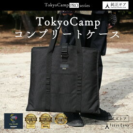 【公式】TokyoCamp コンプリートケース 収納ケース 焚き火台 焚火台 アウトドア キャンプ 収納バッグ 収納バック