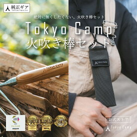 スーパーセール＼10％OFF／クーポン【公式】TokyoCamp 火吹き棒 伸縮式 コンパクト 火起こし ふいご キャンプ 焚き火 焚火 天然木 ケースセット