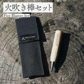 【公式】TokyoCamp 火吹き棒 伸縮式 コンパクト 火起こし ふいご キャンプ 焚き火 焚火 天然木
